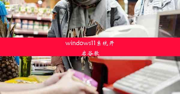 windows11系统开启谷歌