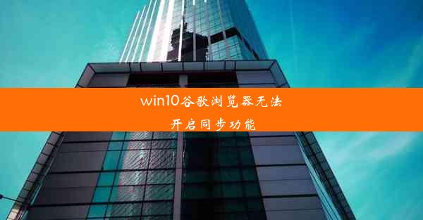 win10谷歌浏览器无法开启同步功能