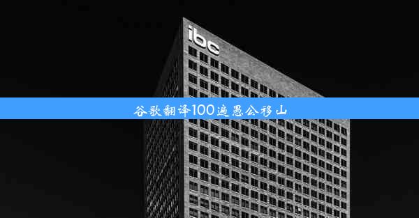 谷歌翻译100遍愚公移山