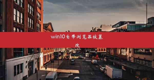 win10自带浏览器被篡改