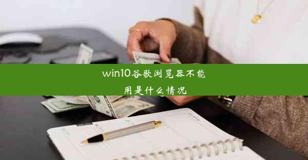 win10谷歌浏览器不能用是什么情况