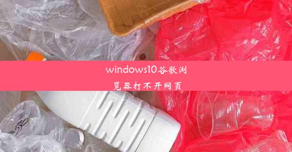 windows10谷歌浏览器打不开网页