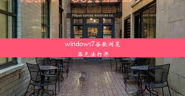 windows7谷歌浏览器无法打开