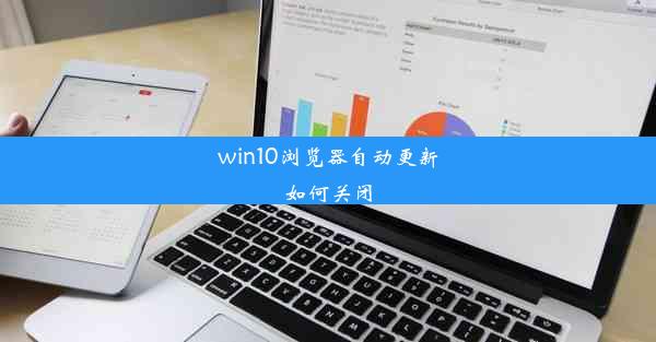 win10浏览器自动更新如何关闭