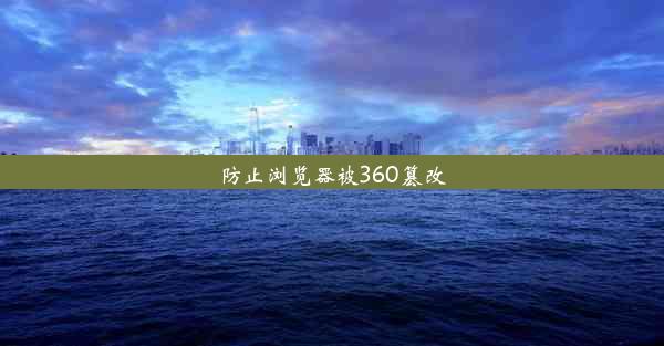 防止浏览器被360篡改