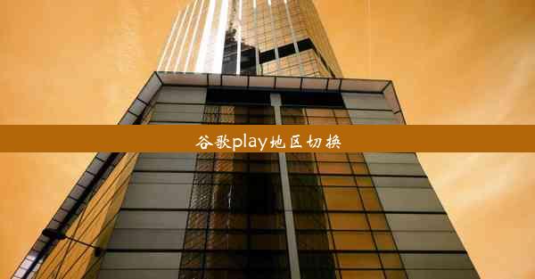 谷歌play地区切换