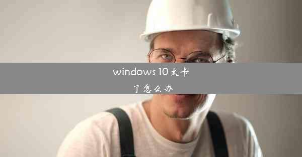 windows 10太卡了怎么办