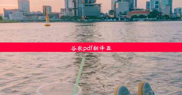 谷歌pdf翻译器