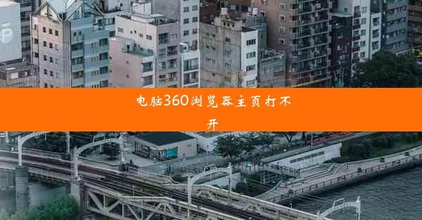 电脑360浏览器主页打不开