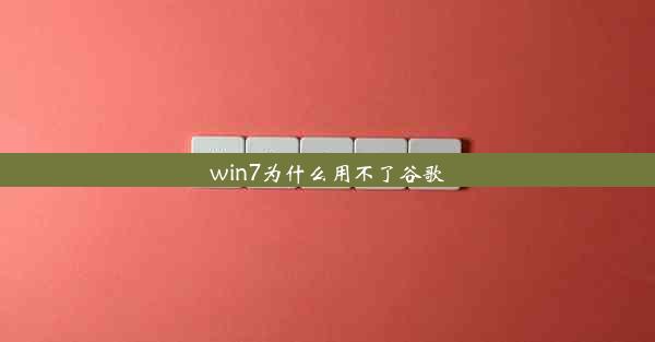 win7为什么用不了谷歌