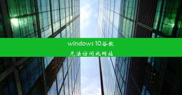 windows 10谷歌无法访问此网站