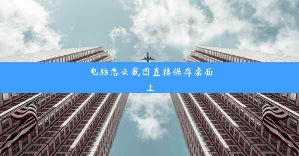 电脑怎么截图直接保存桌面上