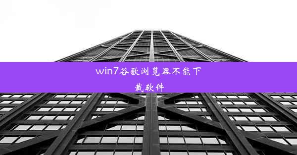 win7谷歌浏览器不能下载软件