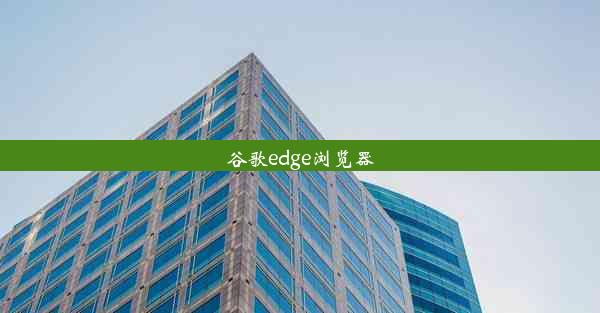 谷歌edge浏览器