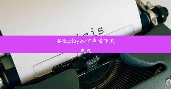 谷歌play如何查看下载进度