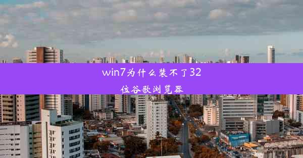 win7为什么装不了32位谷歌浏览器