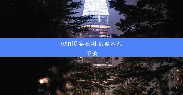 win10谷歌浏览器不能下载