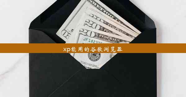 xp能用的谷歌浏览器