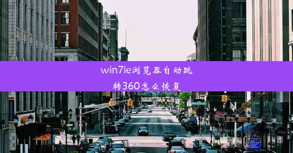 win7ie浏览器自动跳转360怎么恢复