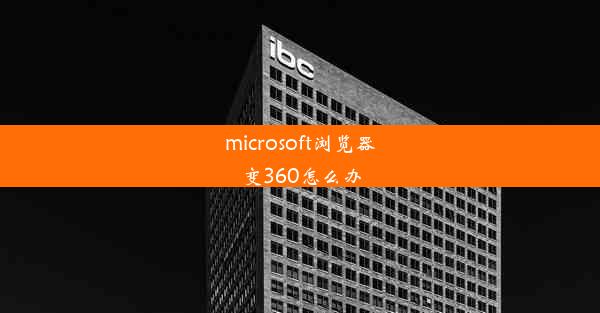 microsoft浏览器变360怎么办