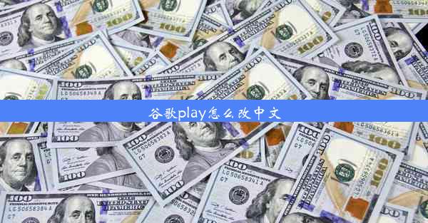 谷歌play怎么改中文