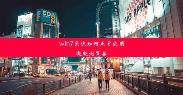 win7系统如何正常使用微软浏览器