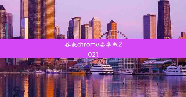 谷歌chrome安卓版2021