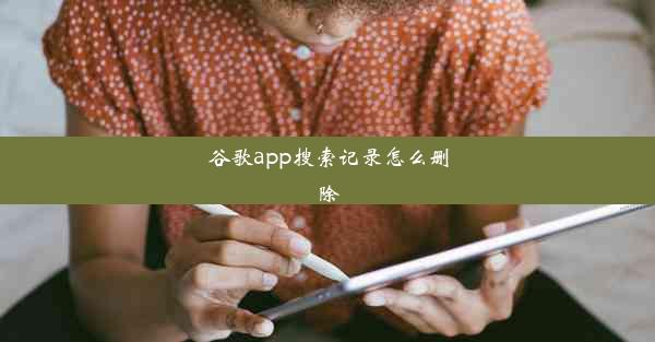 谷歌app搜索记录怎么删除