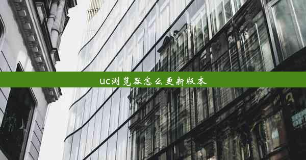 uc浏览器怎么更新版本