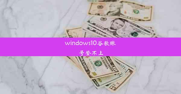 windows10谷歌账号登不上