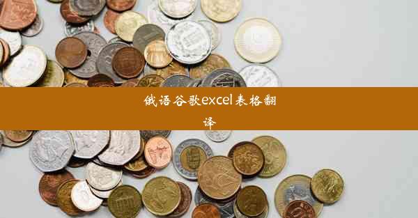 俄语谷歌excel表格翻译