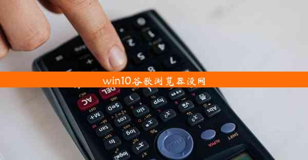 win10谷歌浏览器没网