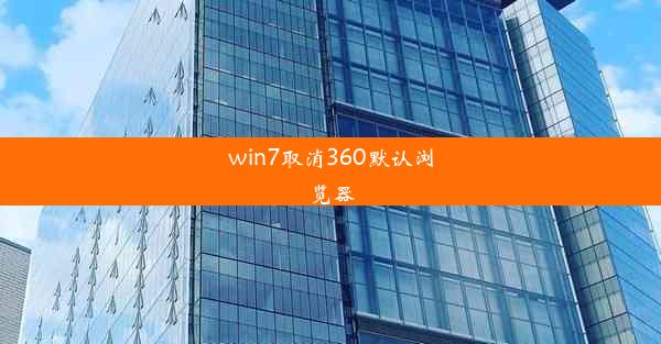 win7取消360默认浏览器