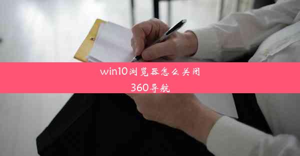 win10浏览器怎么关闭360导航