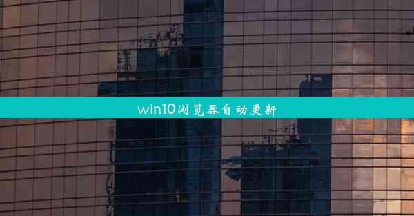 win10浏览器自动更新