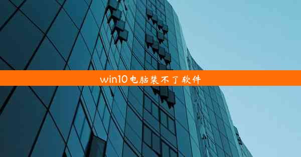 win10电脑装不了软件