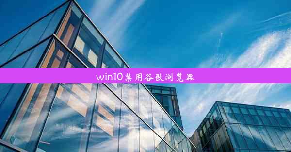 win10禁用谷歌浏览器