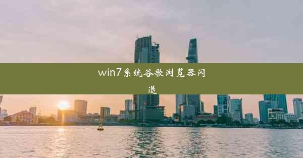 win7系统谷歌浏览器闪退