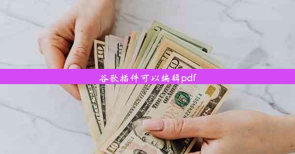 谷歌插件可以编辑pdf