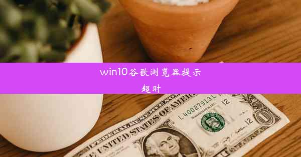 win10谷歌浏览器提示超时