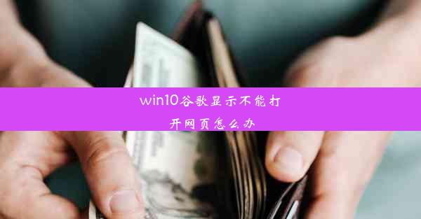 win10谷歌显示不能打开网页怎么办