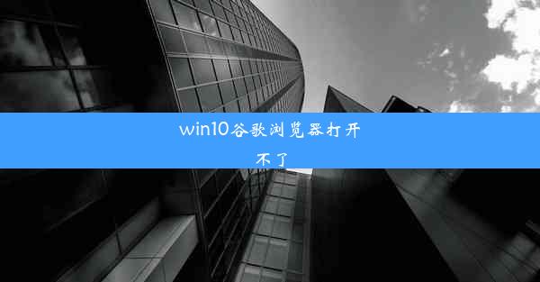 win10谷歌浏览器打开不了