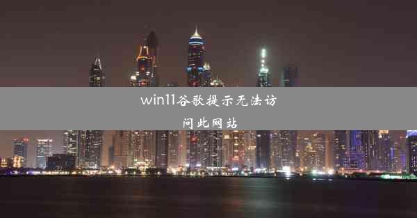 win11谷歌提示无法访问此网站