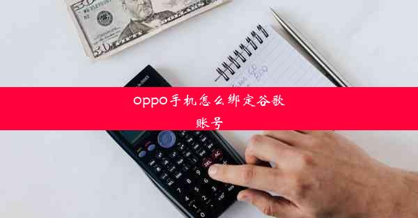 oppo手机怎么绑定谷歌账号