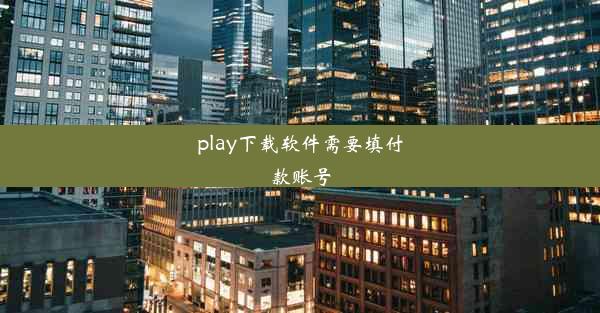 play下载软件需要填付款账号