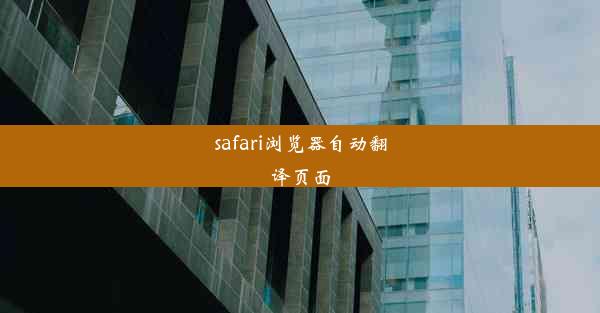 safari浏览器自动翻译页面