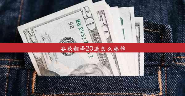 谷歌翻译20遍怎么操作