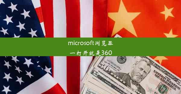 microsoft浏览器一打开就是360