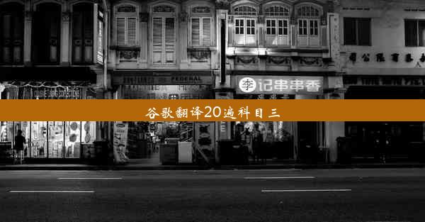 谷歌翻译20遍科目三