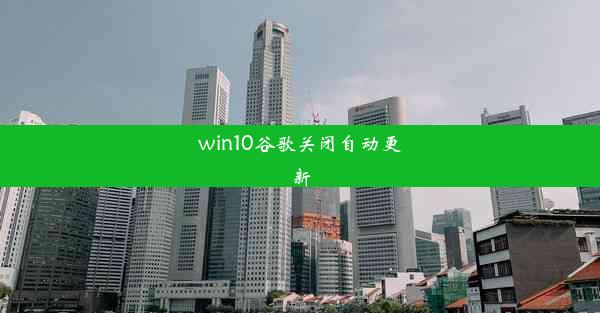 win10谷歌关闭自动更新